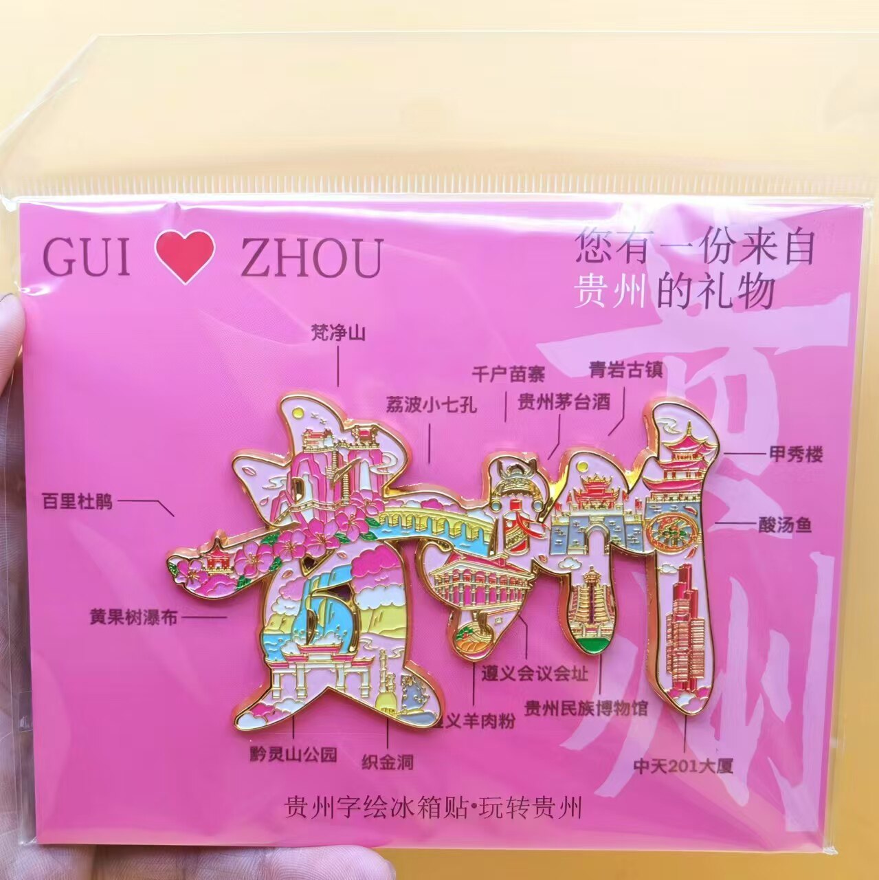 贵州城市风景字绘金属冰箱贴