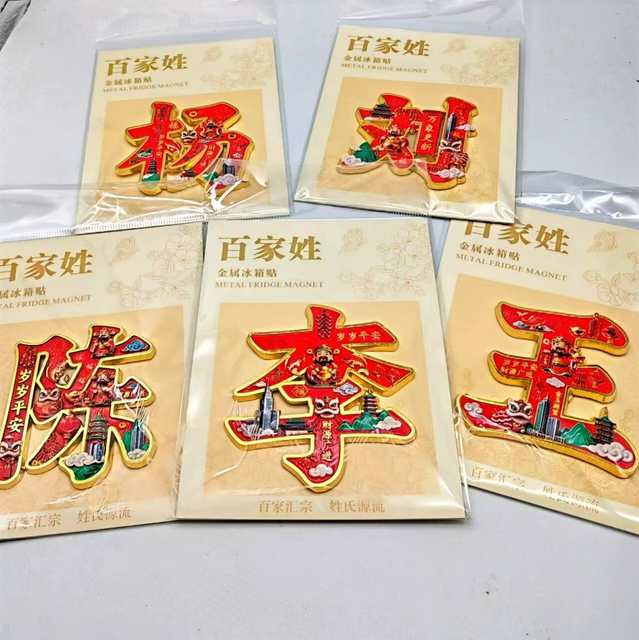 百家姓金属磁吸冰箱贴文创纪念
