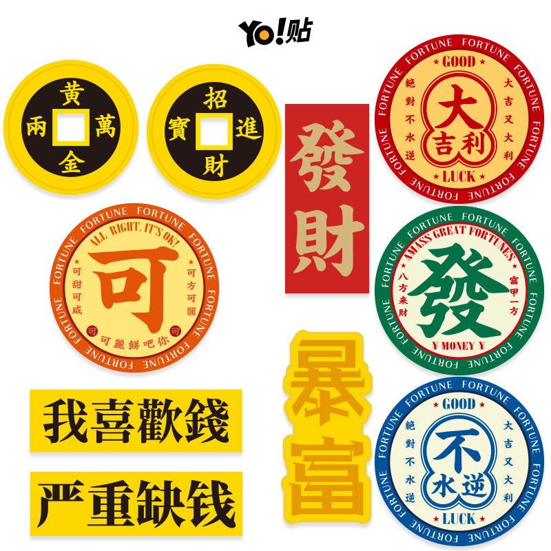 发财暴富我喜欢钱个性趣味贴纸头盔手机平板电脑行李箱车贴画防水