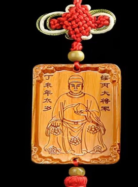 2027羊年泰岁缪丙桃木钥匙扣挂件