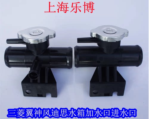 加水口水箱盖三菱翼神风迪思水管