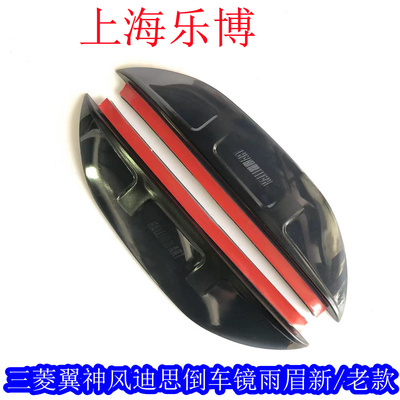 倒车镜雨眉三菱翼神风迪思遮雨板