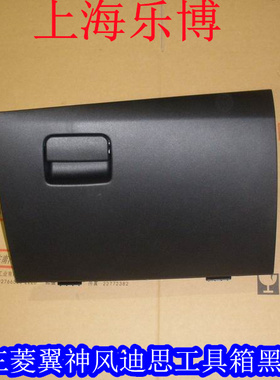 【正品】三菱翼神 工具箱总成 置物盒 黑色 米色