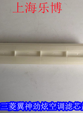 三菱翼神风迪思 广汽劲炫 EVO 空调空滤空调滤网固定外盖SE001338