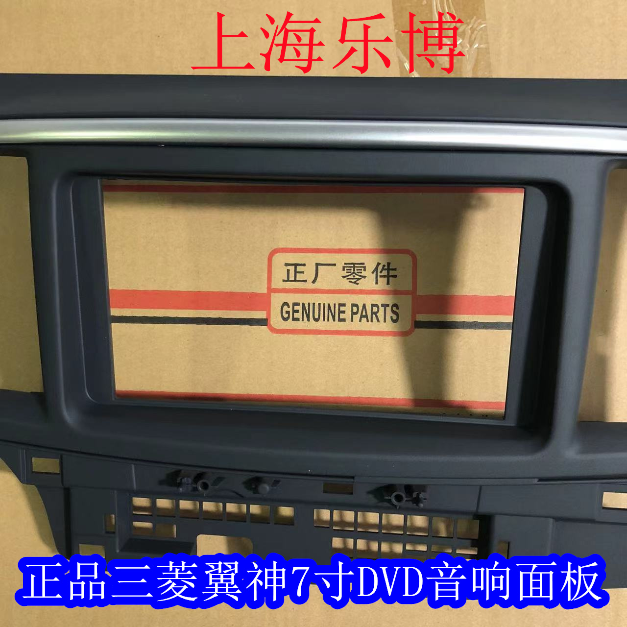 乐博原厂正品三菱翼神/风迪思 音响面板/DVD面板/导航面板A711
