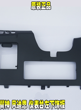 三菱翼神风迪思仪表台左下饰板黑色米色护膝盖装饰盖方向盘下盖
