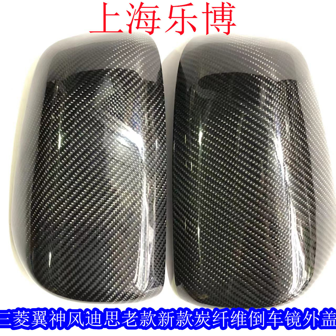乐博三菱翼神风迪思改装碳纤维后视镜倒车镜外盖卡式倒车镜外盖