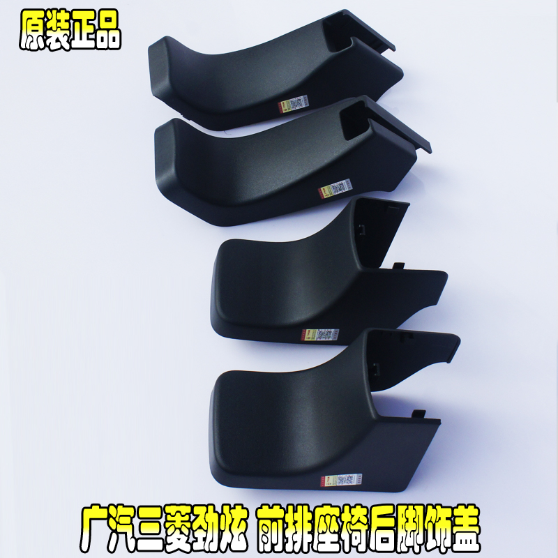 前排座椅脚饰盖广汽劲炫欧蓝德