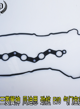 【正品】三菱翼神/EVO10/劲炫/欧蓝德 发动机气门室盖垫/摇臂盖垫