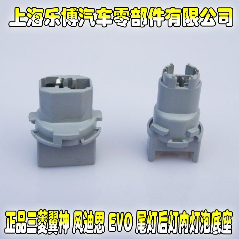 灯泡座三菱翼神倒车灯泡座行车灯