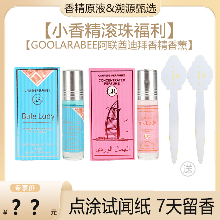 GOOLARABEE迪拜香精女网红爆款香薰精油同款香水
