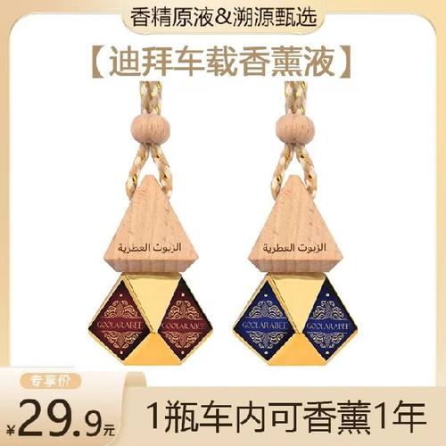 【老李专属】古拉拉比GOOLARABEE车载香精迪拜车内高档持久淡香