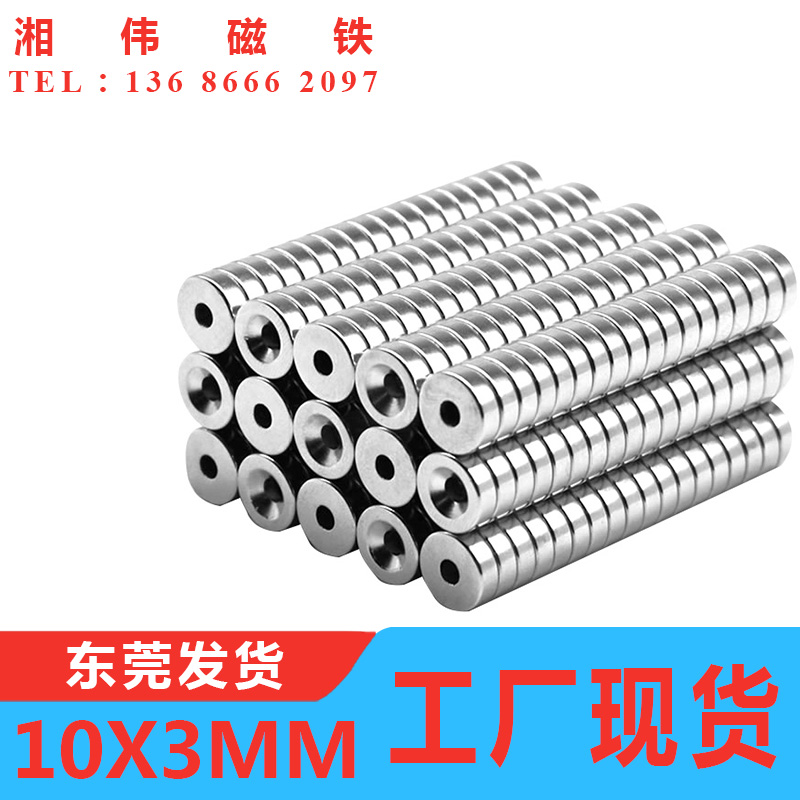 强磁10x3带孔3mm 钕铁硼强力磁铁 磁钢 吸铁石 N35圆形磁铁