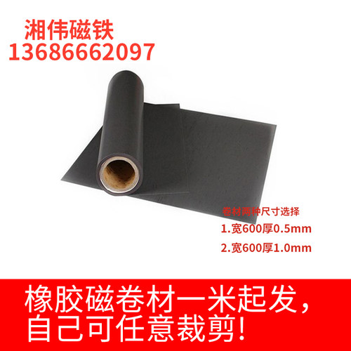 600宽卷材橡胶磁铁片厚度0.5/1.0 可剪切强力软磁片贴车贴冰箱贴