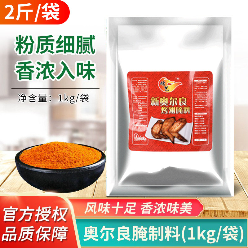 新奥尔良烤翅腌制料商用烧烤肉腌料蜜汁味炸鸡粉香辣烤鸡腿烤艺,粮油调味/速食/干货/烘焙,烧烤调料/腌料,淘宝优惠券,粉丝福利购,淘宝优惠卷
