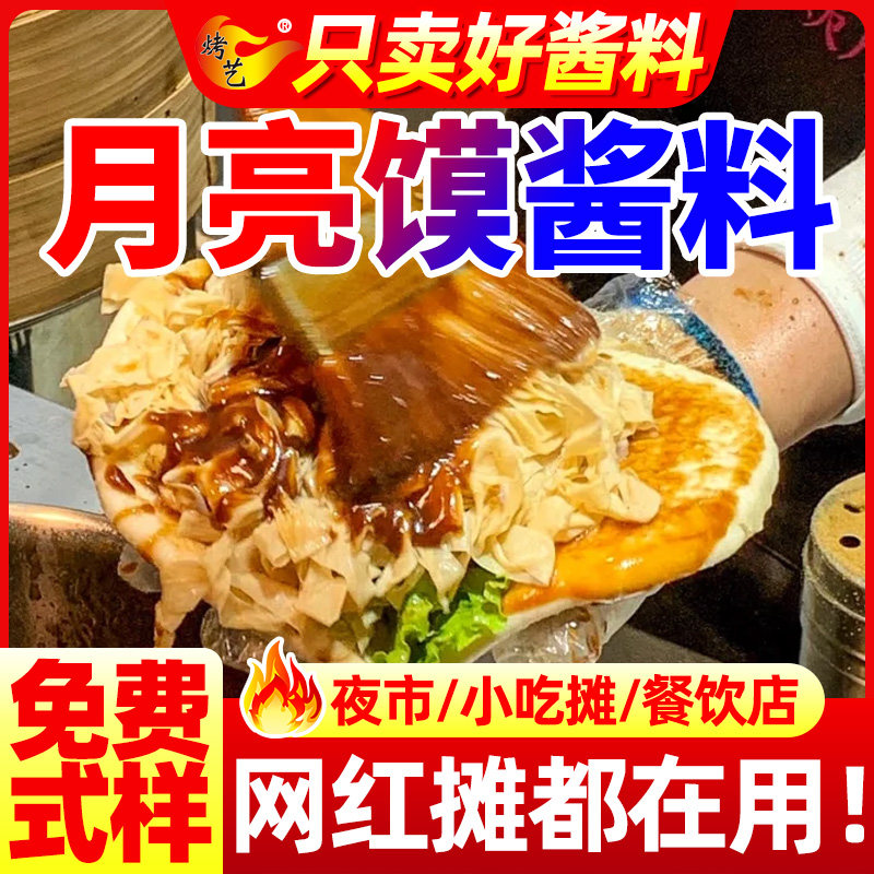月亮馍酱料商用装布袋馍炸串饼夹菜口袋馍菜夹馍夜市摆摊餐饮调料