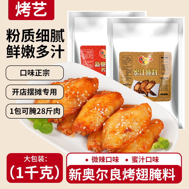 新奥尔良烤翅腌制料商用儿童烧烤炸串烤肉微辣蜜汁调料