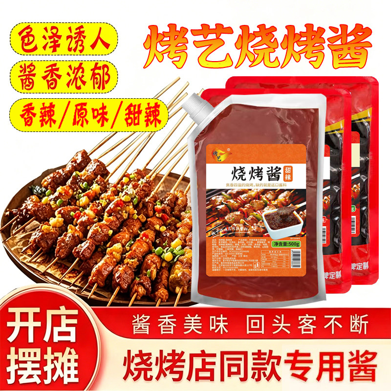原味香辣甜辣烧烤酱面筋青菜烤肉串刷酱鱿鱼豆腐蘸料腌料商用摆摊