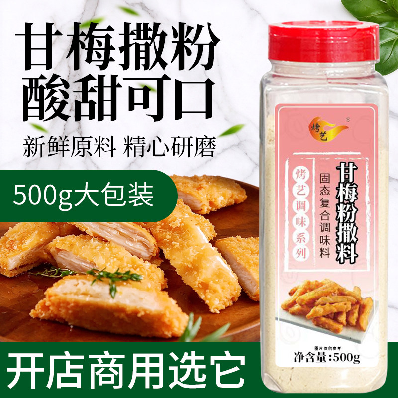 正宗甘梅粉撒料酸梅粉梅子粉鸡排撒粉炸地瓜条薯条水果蘸料商家用