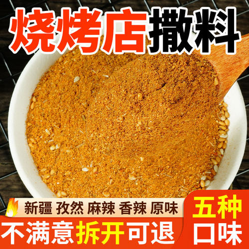 烧烤调料撒料专用孜然粉炸串调味料新疆羊肉串蘸料组合全套商家用