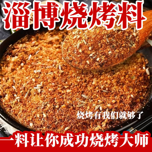 正宗淄博烧烤料撒料家用干碟原味香辣烤肉调蘸料新疆风味撒料商用