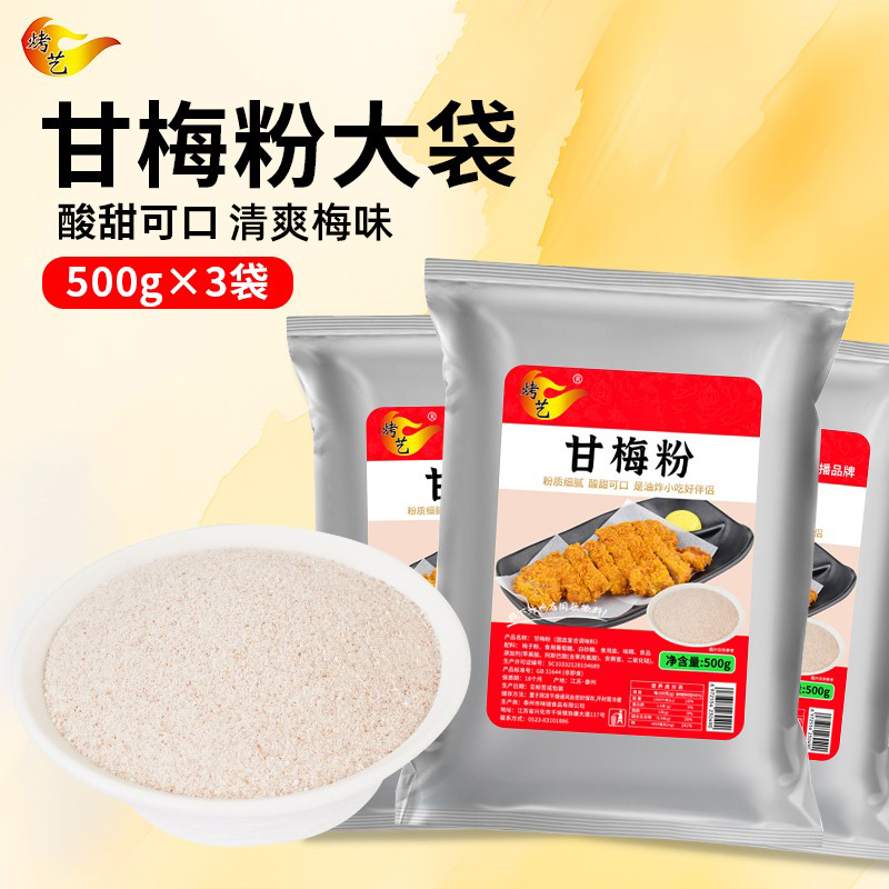 甘梅粉甘梅地瓜条正宗梅子粉撒料