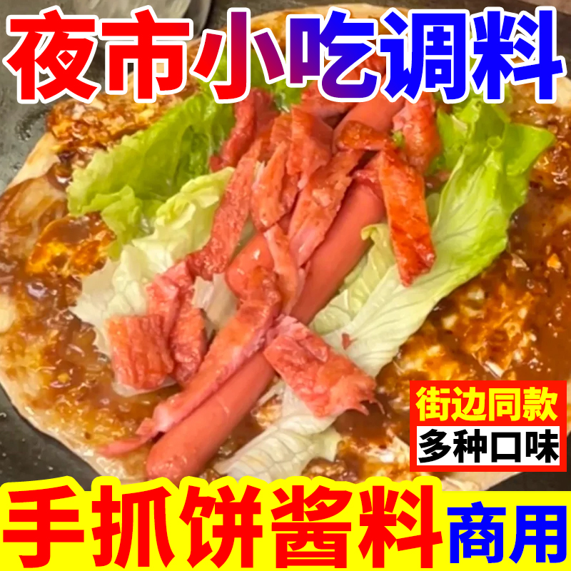 手抓饼酱正品面饼香辣酱商用原味酱烤冷面鸡蛋灌饼酱