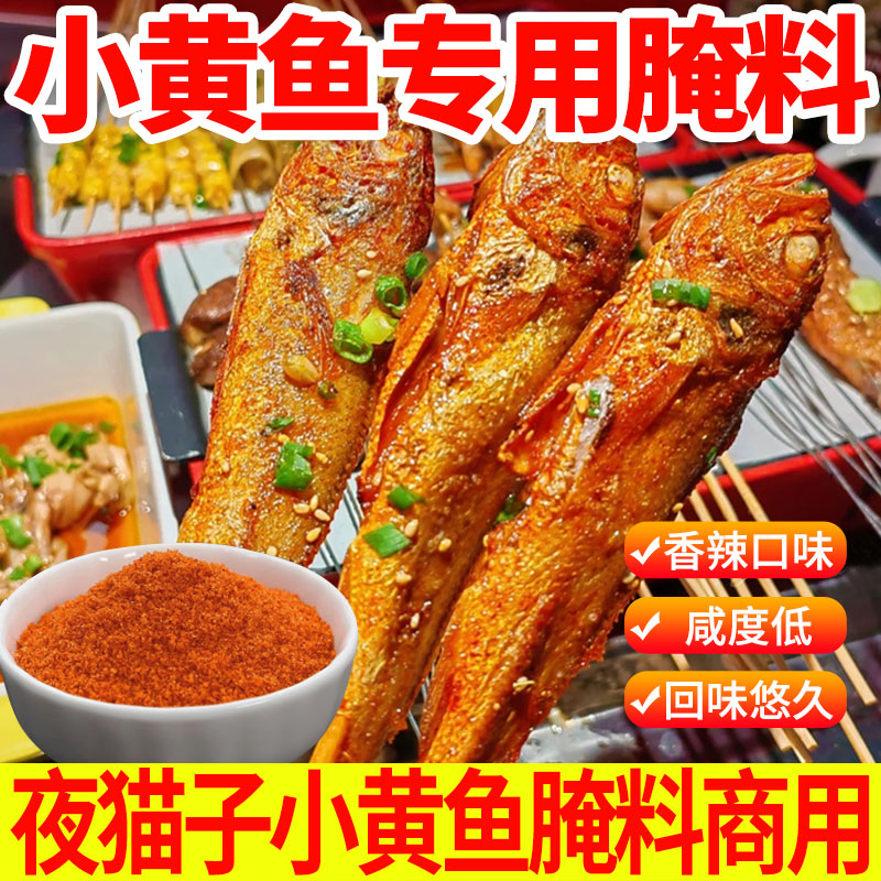 夜猫子小黄鱼专用腌料网红烤罗非鱼商用腌制料烧烤专用去腥料烧烤