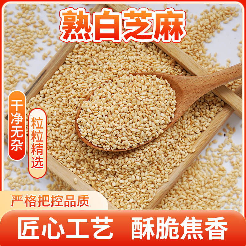 熟白芝麻即食脱皮芝麻商用批发