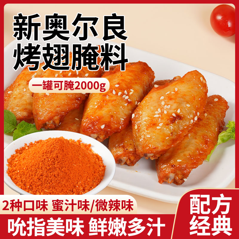 新奥尔良烤翅腌料粉鸡排家用炸鸡翅烤肉腌制料蜜汁味烧烤调料