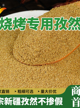 孜然粉烧烤调料撒料家用正宗新疆半颗粒商用组合批发烤肉炸串专用
