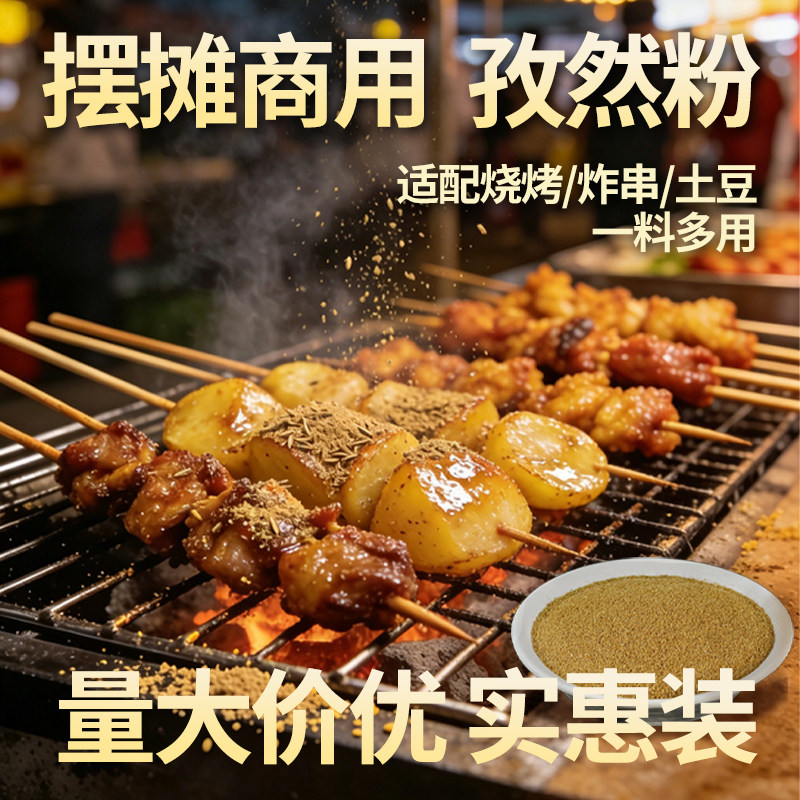 烤艺商用孜然粉孜然半颗粒中粗粉烤鱼烤虾烤豆腐撒料蘸料开店摆摊