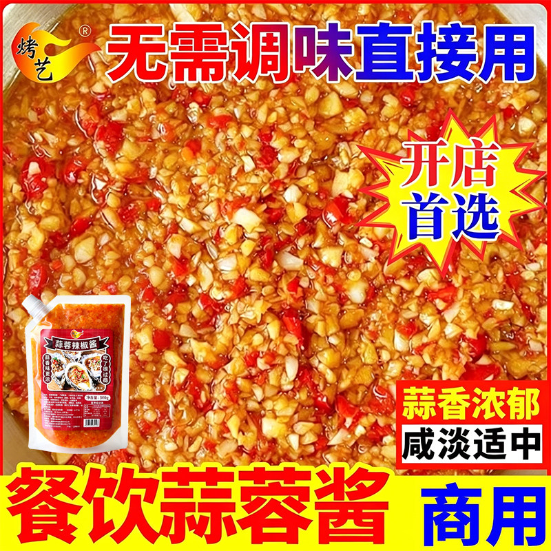 烤生蚝蒜蓉酱剁椒蒜蓉酱蒜泥辣椒商用烧烤专用扇贝原味蒜香酱调料