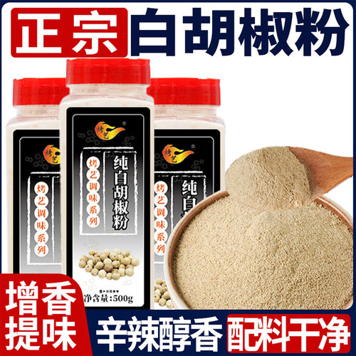 正宗海南纯白胡椒粉面纯正调料家用商用特大瓶级去腥增香料撒料