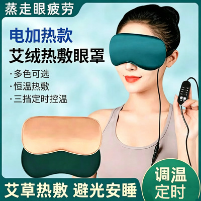 电加热艾绒蒸汽热敷眼罩艾灸熏蒸眼灸仪眼睛发热家用
