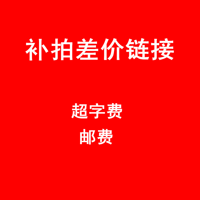 顺丰邮费超字费刻字费差价补拍-封面