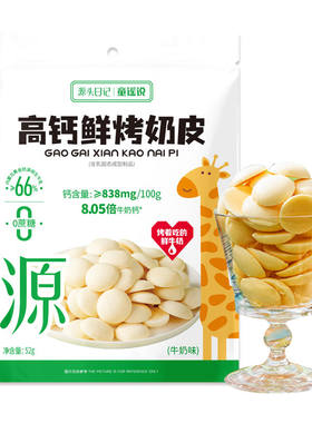 童谣说高钙鲜烤奶皮内蒙古生牛乳≥66%0蔗糖钙含量≥838mg/100g