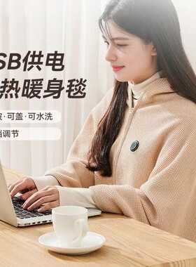 严选电热披肩暖身毯石墨烯发热三档USB车载户外露营办公室加热毯