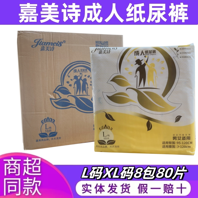 嘉美诗成人纸尿裤L码XL码