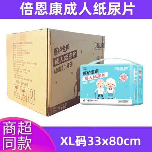 倍恩康成人纸尿片XL码33*80cm