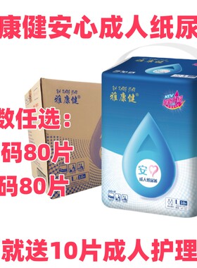 雅康健安心成人纸尿裤加送装