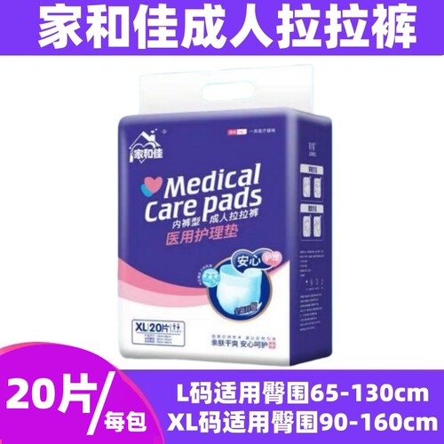 家和佳成人拉拉裤L码XL码20片装