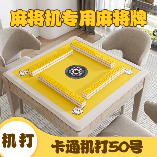 麻将机机麻专用全自动四口机卡通麻将50号定制机麻正磁定制