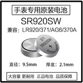 371A 进口品质手表电池LR920 SR920SW L921石英表通用小颗粒电子