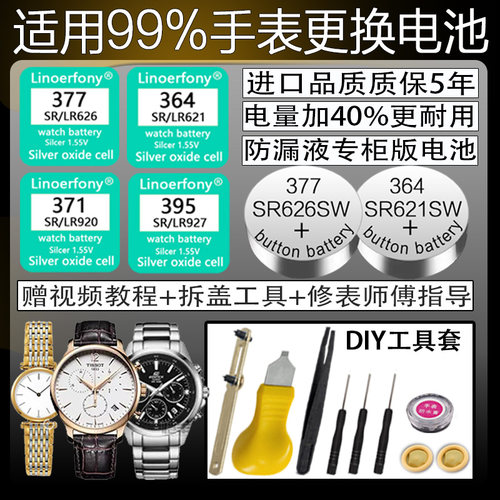 进口品质手表电池纽扣石英通用小颗粒换电子sr626sw377A/364LR621