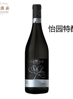 怡园酒庄特酿干红葡萄酒