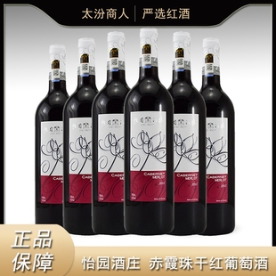 怡园酒庄怡园干红葡萄酒山西红酒赤霞珠干红6支整箱750ml 包邮