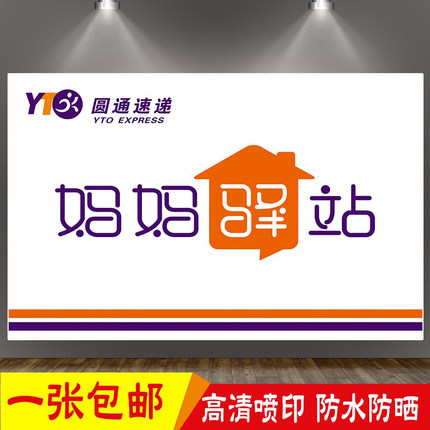 圆通速递广告标签牌门头制度墙贴画妈妈驿站快递寄取代收点海报图