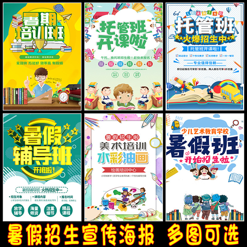 学生兴趣培训班暑假招生宣传海报画英语数学补习辅导班开课广告贴
