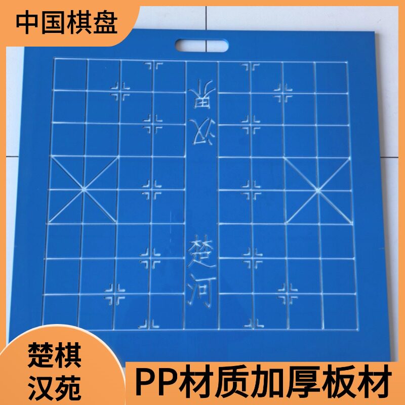 强韧PP加厚耐摔中国象棋棋盘图片